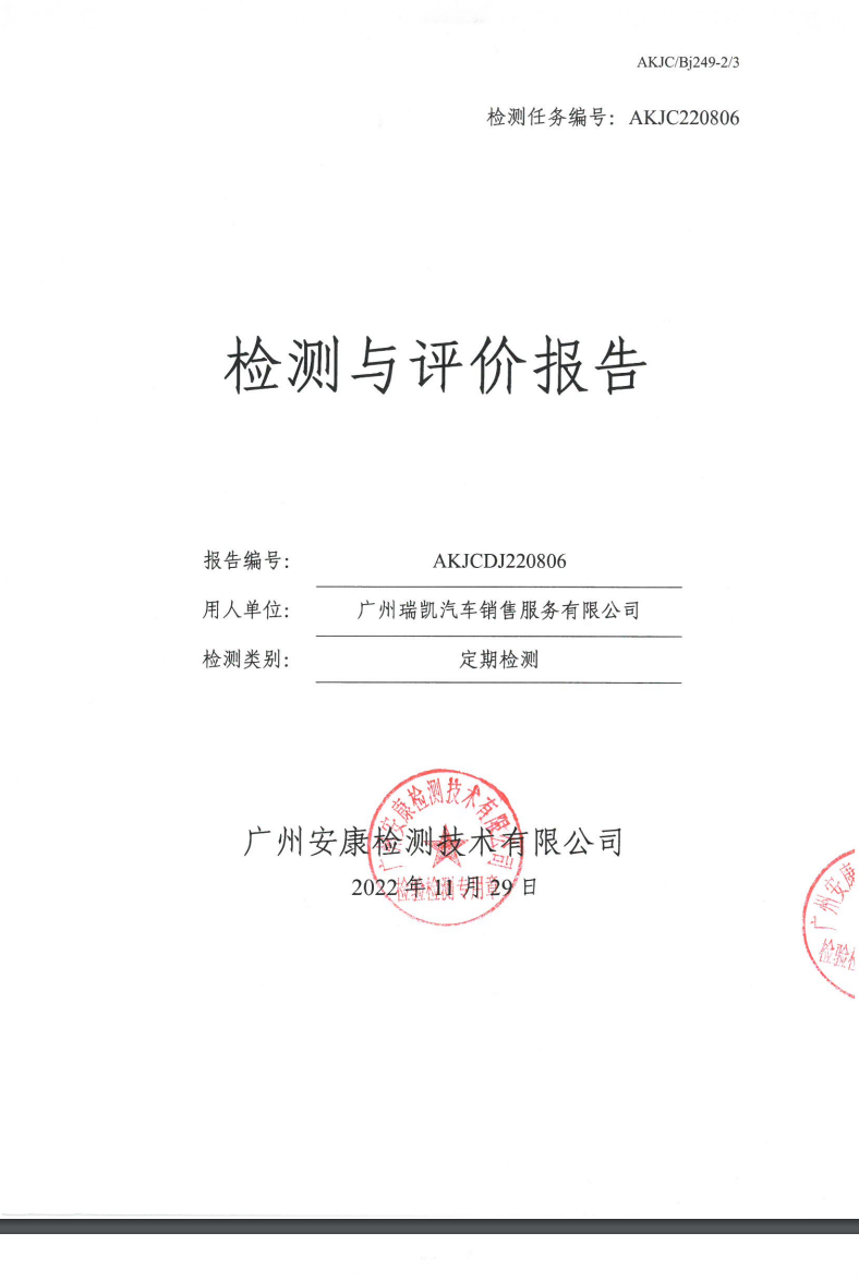 廣州瑞凱汽車(chē)銷(xiāo)售服務(wù)有限公司公示