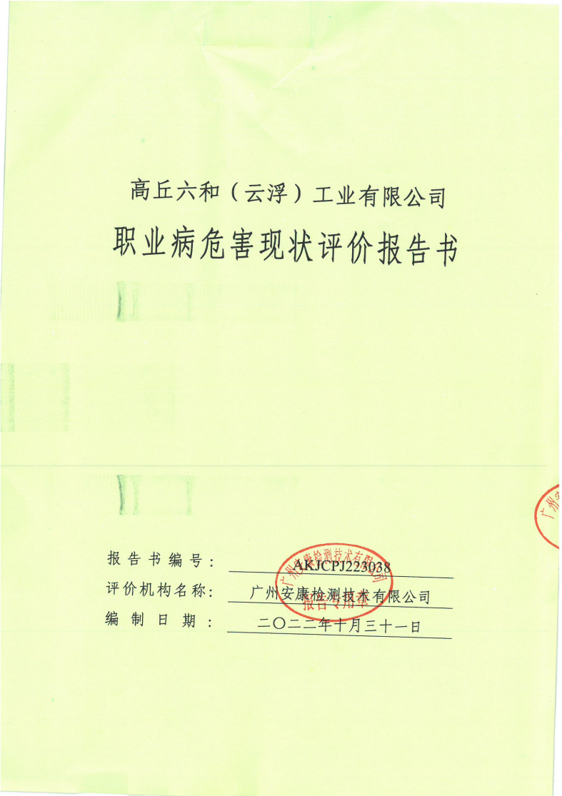高丘六和（云浮）工業有限公司公示