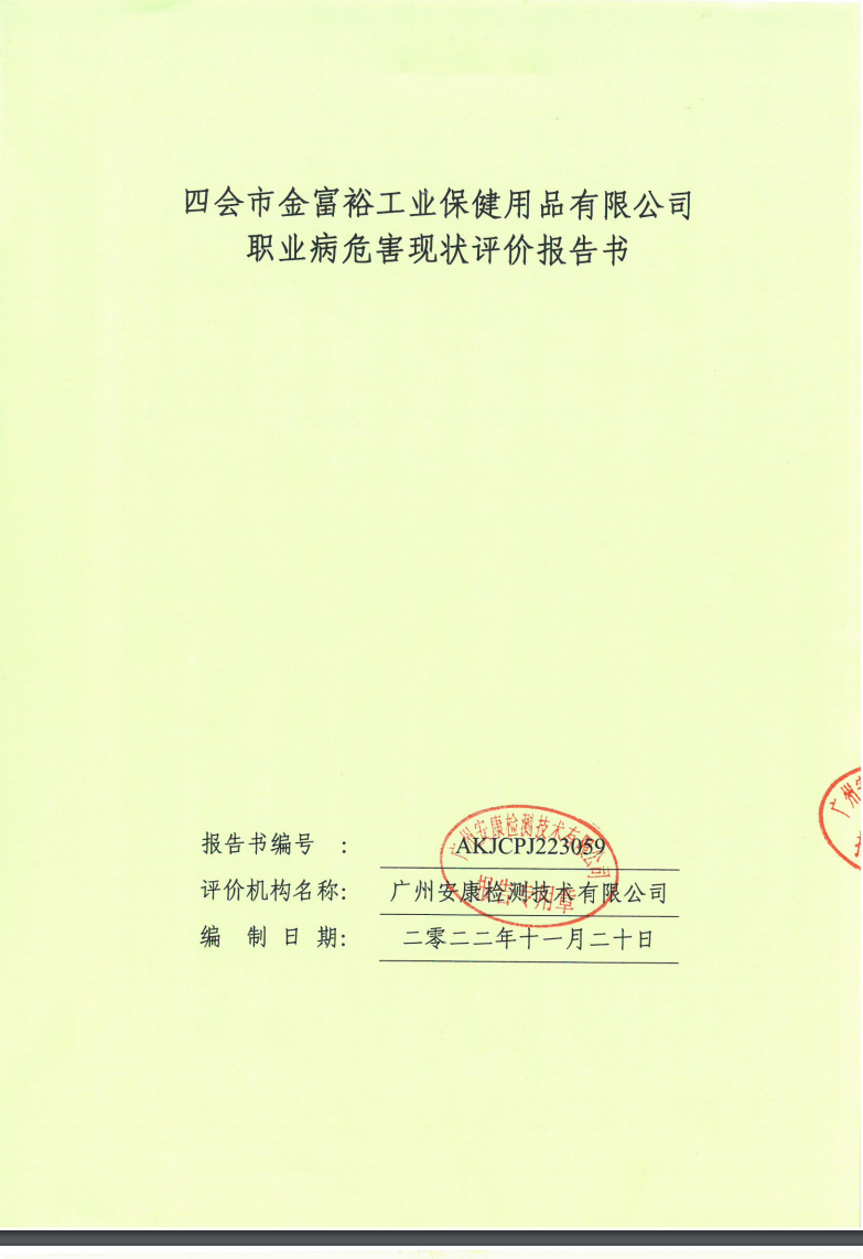 四會(huì)市金富裕工業(yè)保健用品有限公司公示
