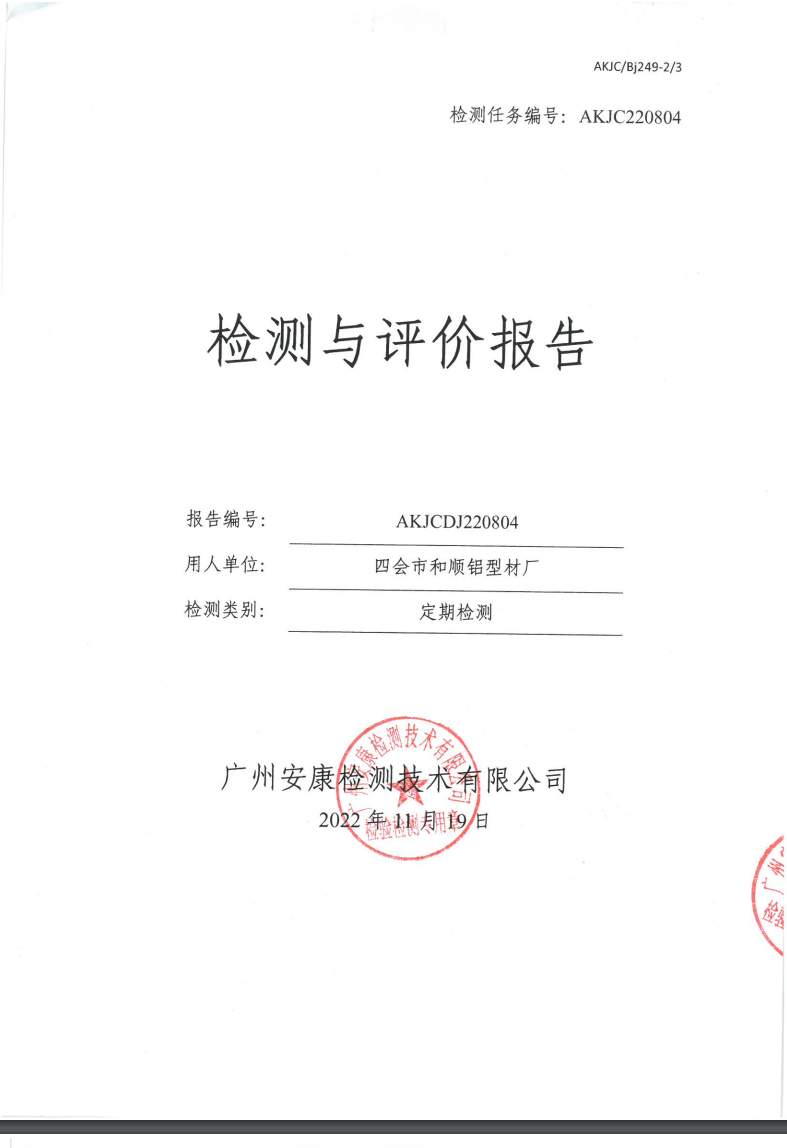 四會(huì)市和順?shù)X型材廠公示