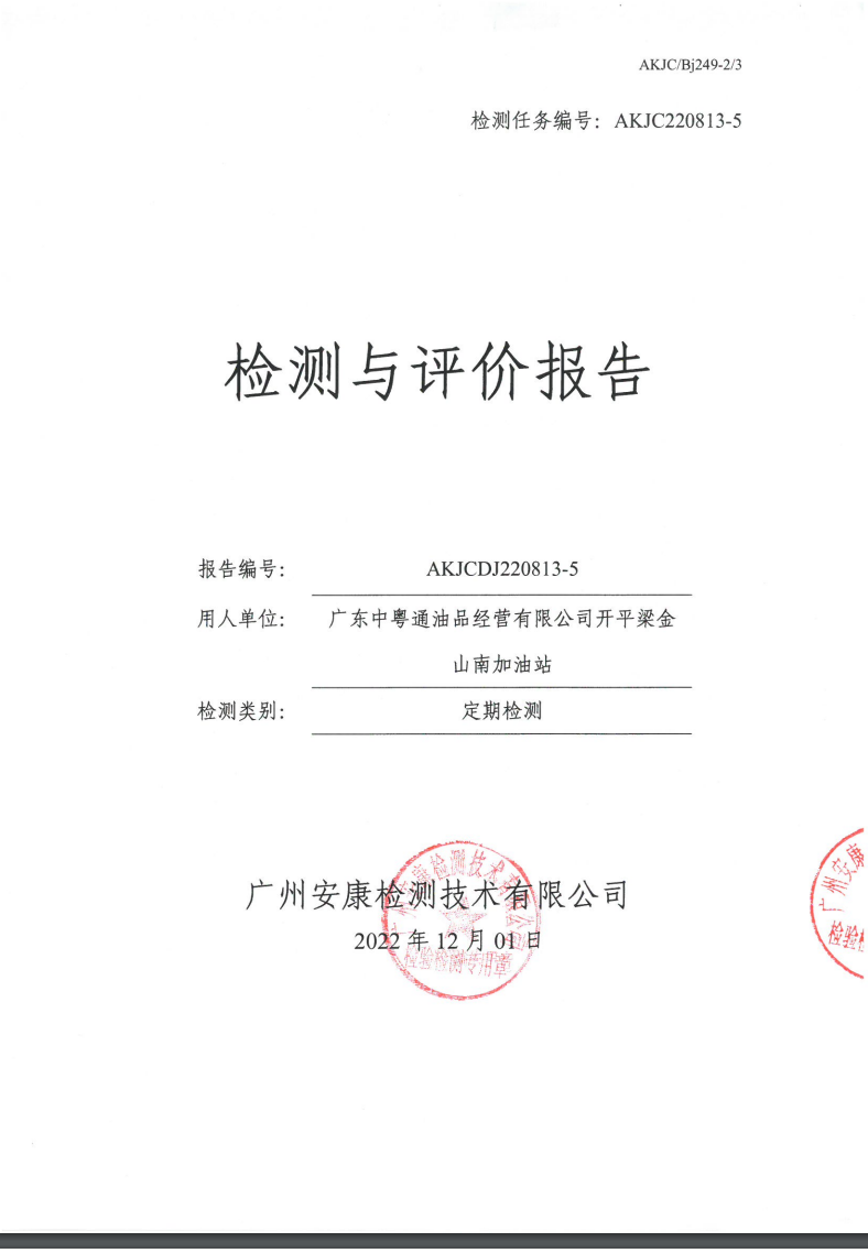 廣東中粵通油品經營有限公司開平梁金山南加油站公示