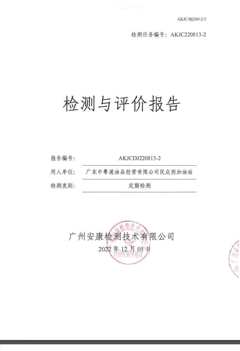 廣東中粵通油品經營有限公司民眾西加油站公示