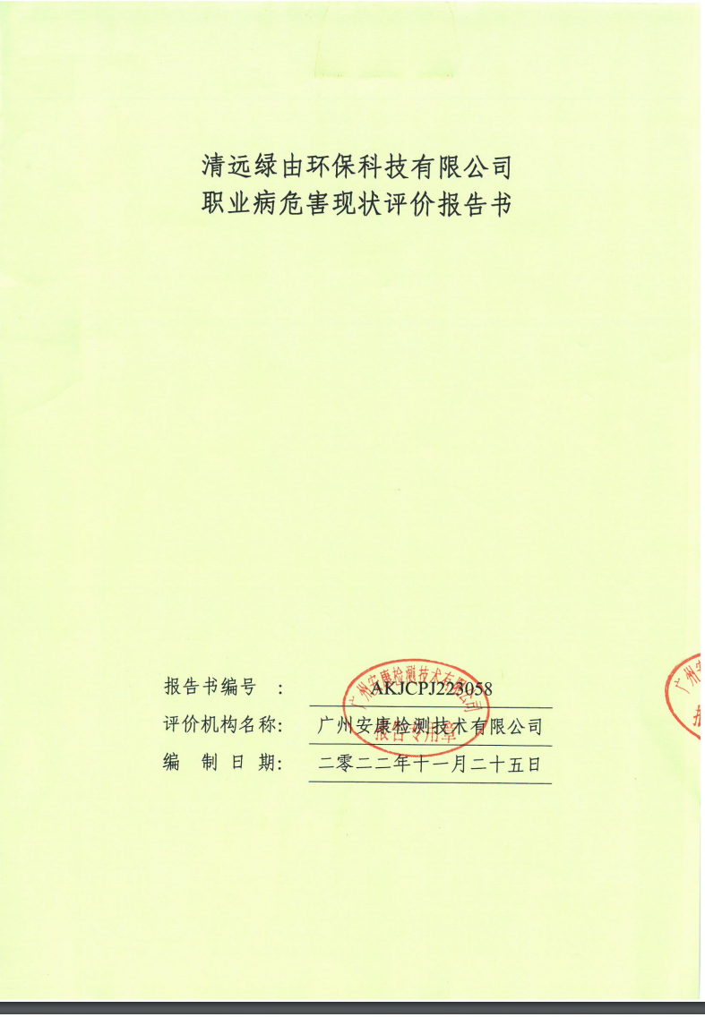 清遠(yuǎn)綠由環(huán)保科技有限公司公示