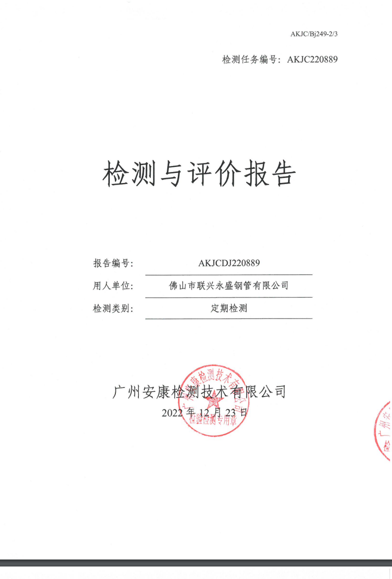 佛山市聯興永盛鋼管有限公司公示
