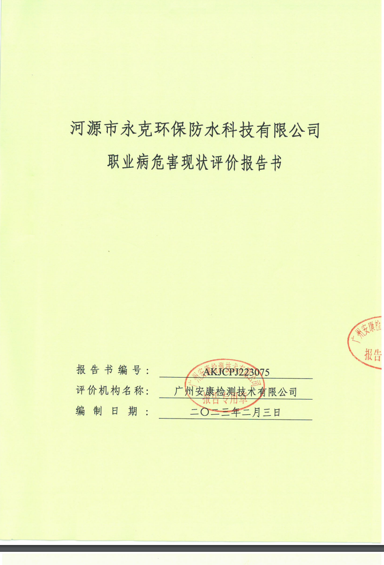 河源市永克環保防水科技有限公司公示