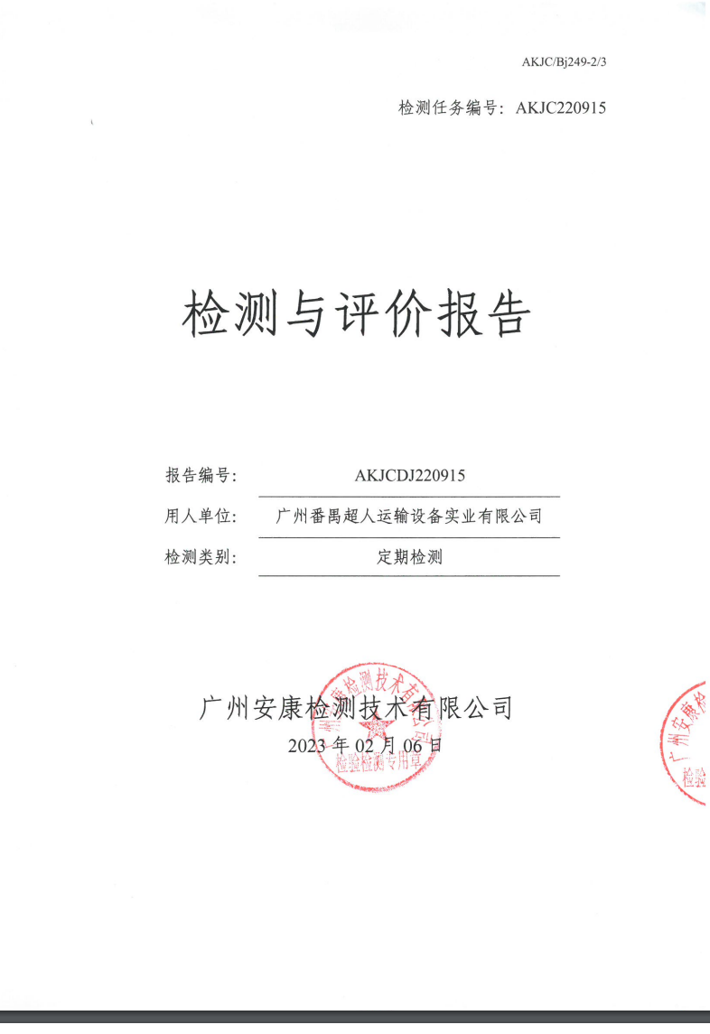 廣州番禺超人運輸設備實業有限公司公示