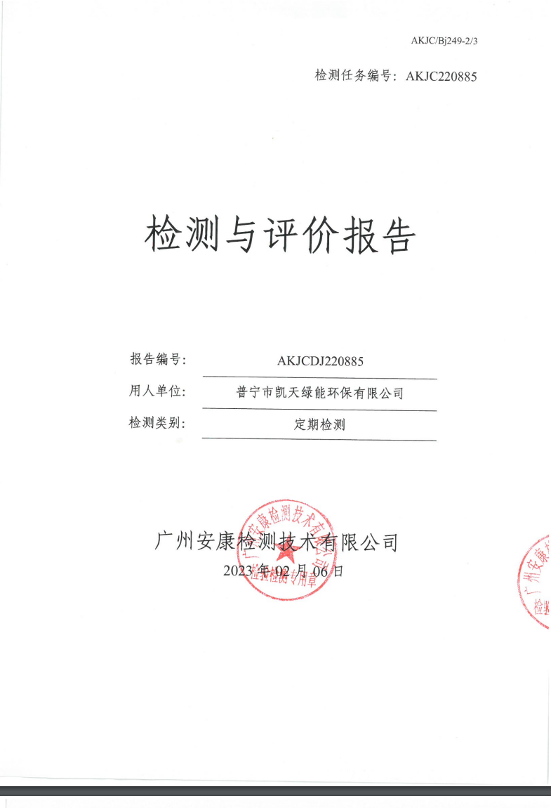 普寧市凱天綠能環保有限公司公示