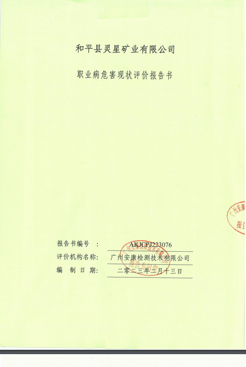 和平縣靈星礦業有限公司公示