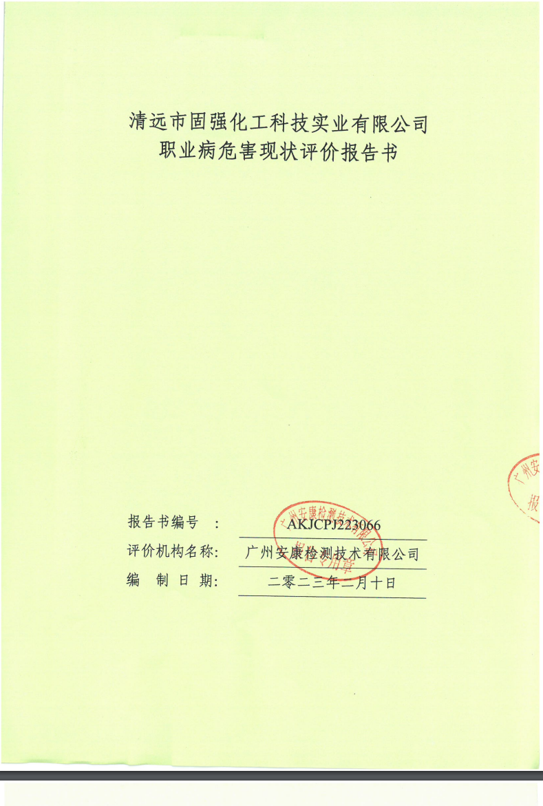 清遠市固強化工科技實業有限公司公示