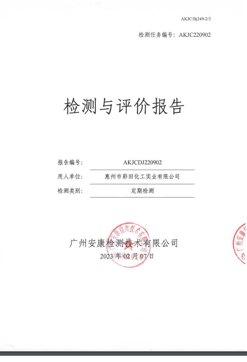 惠州市彩田化工實業有限公司公示