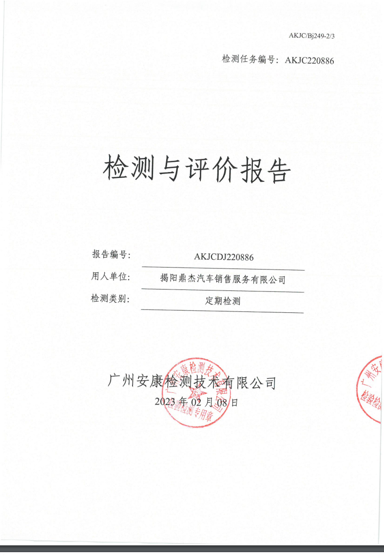 揭陽鼎杰汽車銷售服務有限公司公示