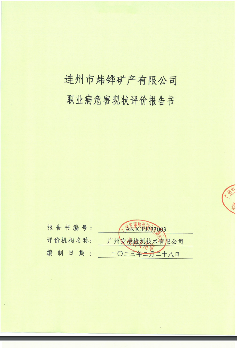 連州市煒鏵礦產有限公司公示