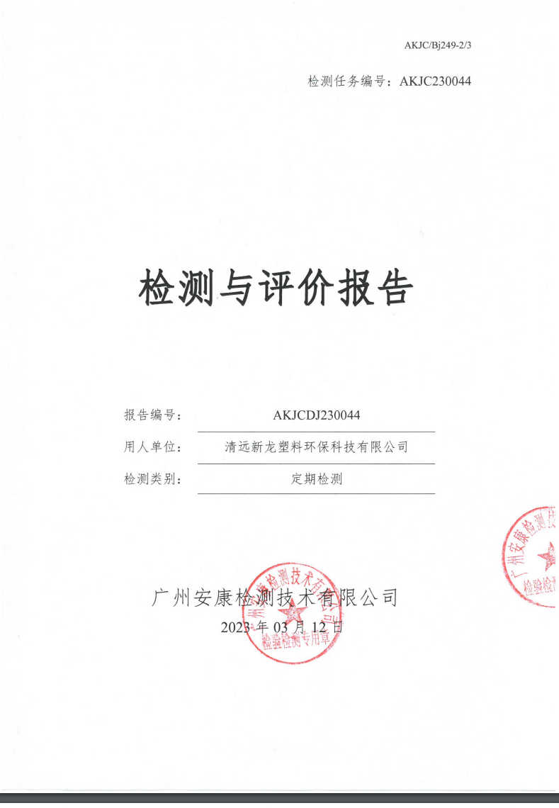 清遠新龍塑料環?？萍加邢薰竟? data-bd-imgshare-binded=