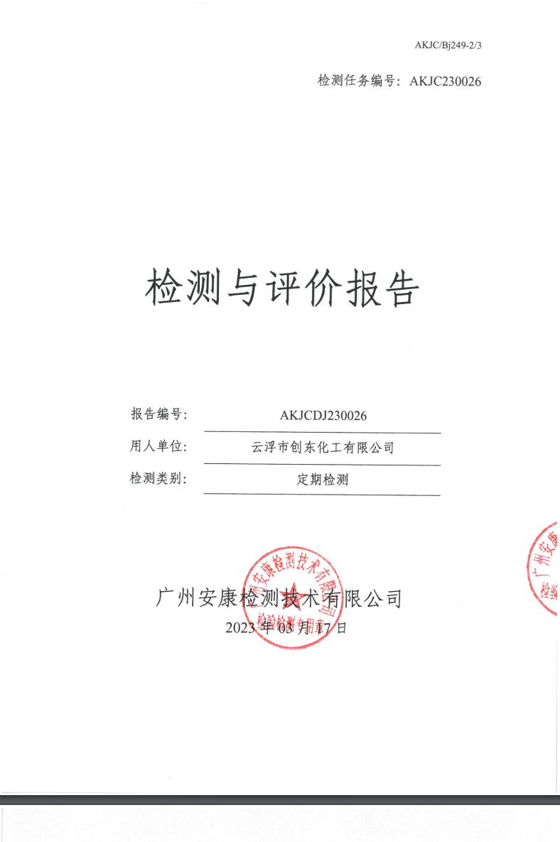 云浮市創(chuàng)東化工有限公司公示