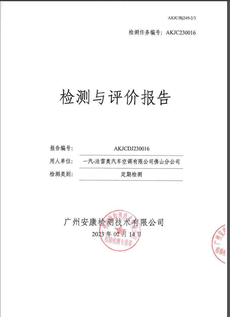 一汽-法雷奧汽車空調(diào)有限公司佛山分公司公示