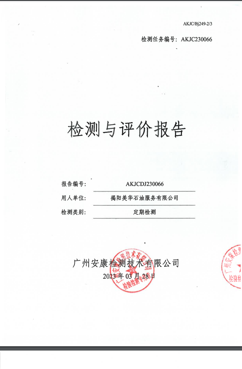 揭陽美華石油服務(wù)有限公司公示