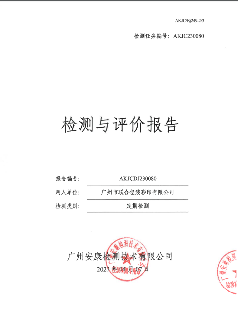 廣州市聯合包裝彩印有限公司公示