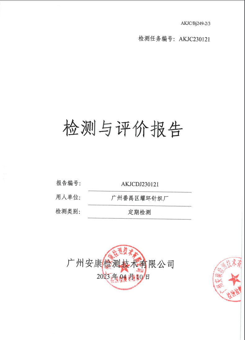廣州番禺區耀環針織廠公示