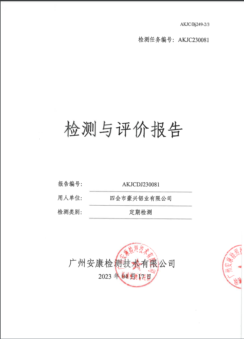 四會市豪興鋁業有限公司公示