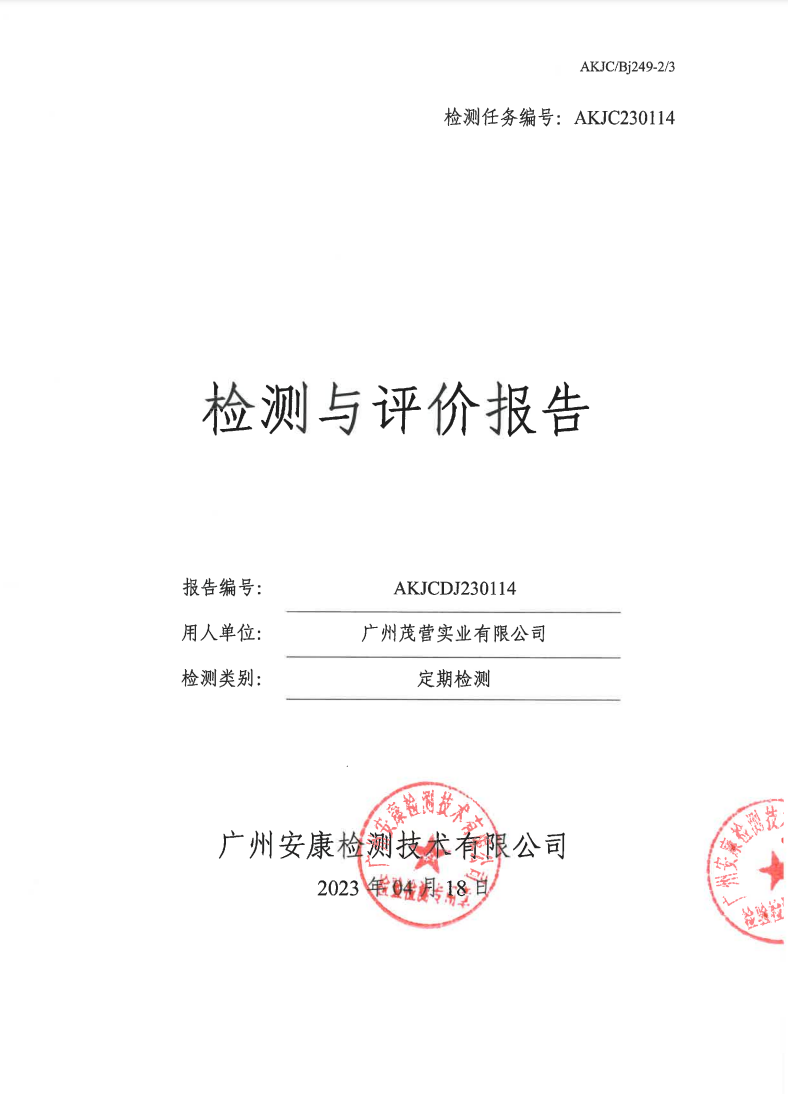 廣州茂營實業有限公司公示