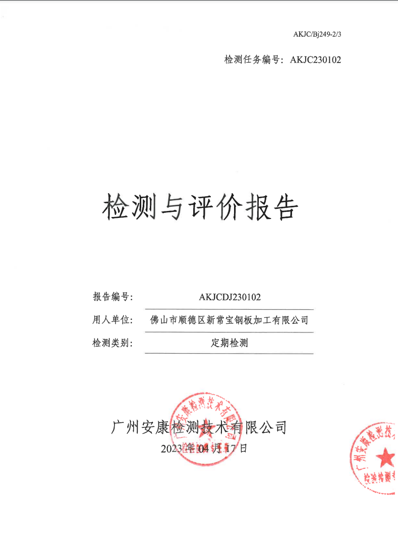 佛山市順德區新常寶鋼板加工有限公司公示