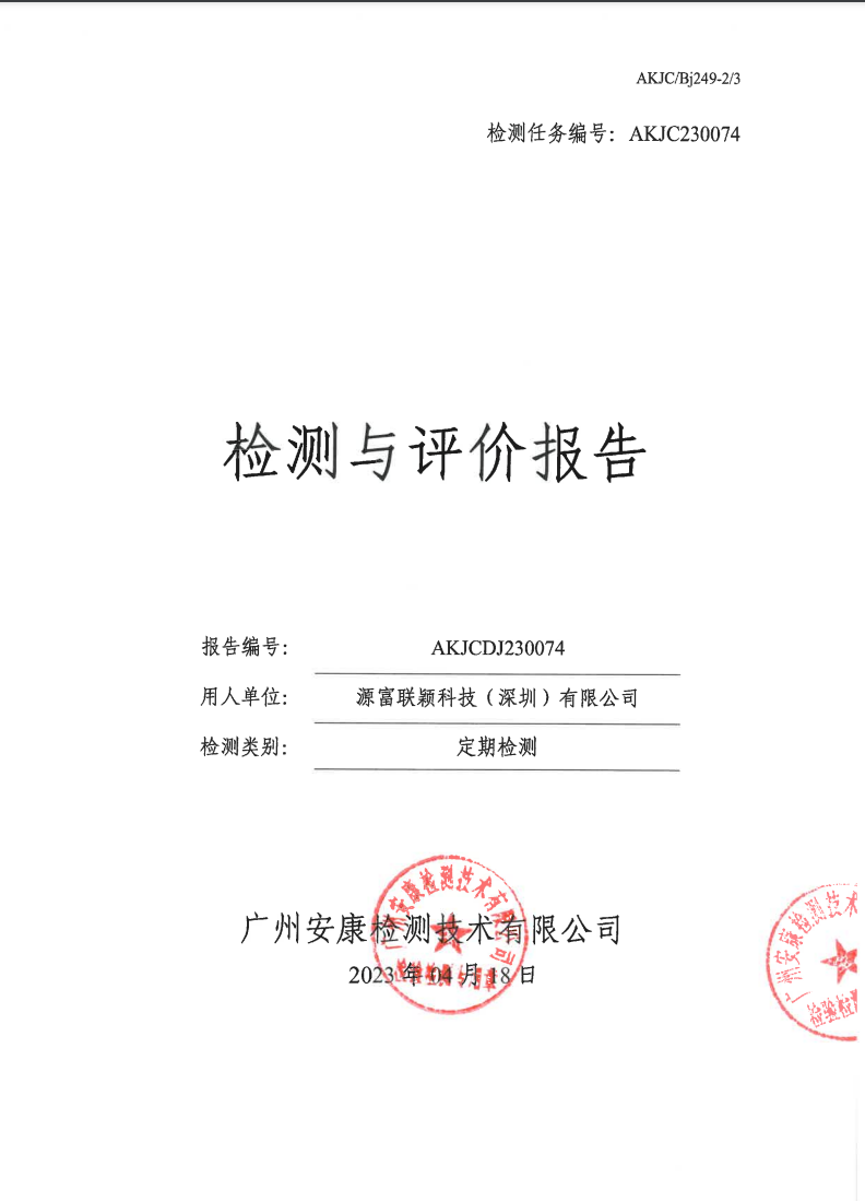 源富聯穎科技（深圳）有限公司公示