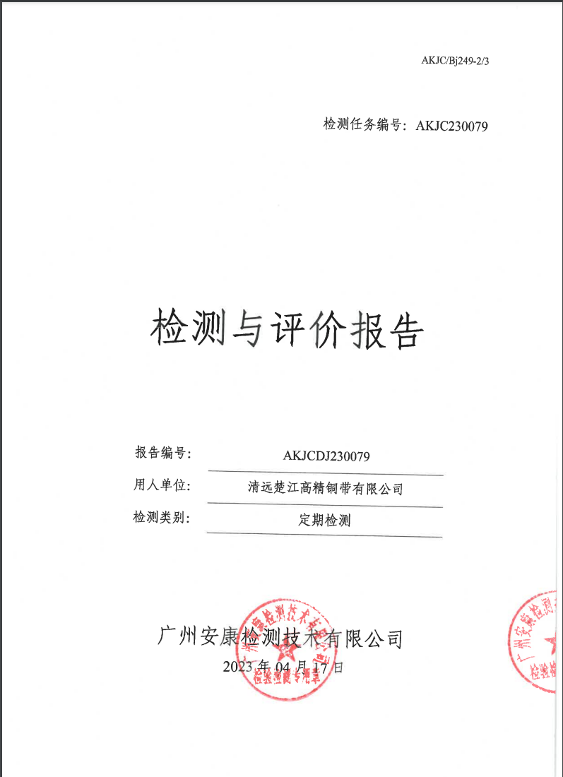 清遠楚江高精銅帶有限公司公示