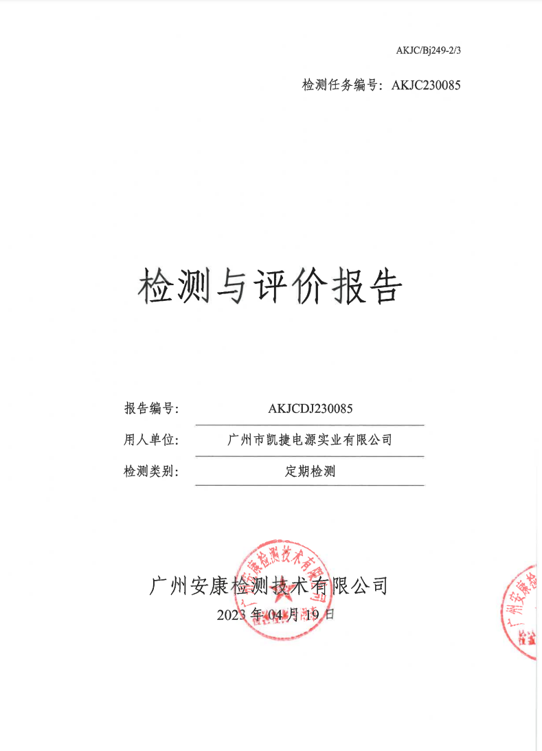 廣州市凱捷電源實業有限公司公示