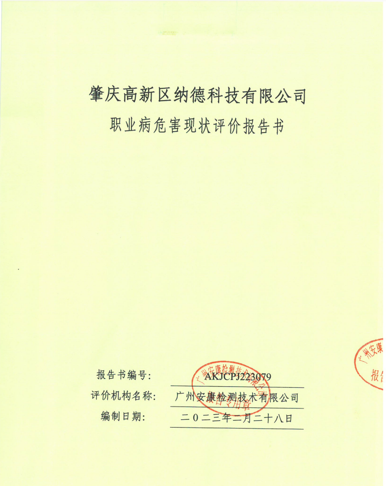 肇慶高新區納德科技有限公司