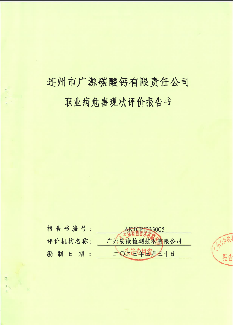 連州市廣源碳酸鈣有限責任公司公示