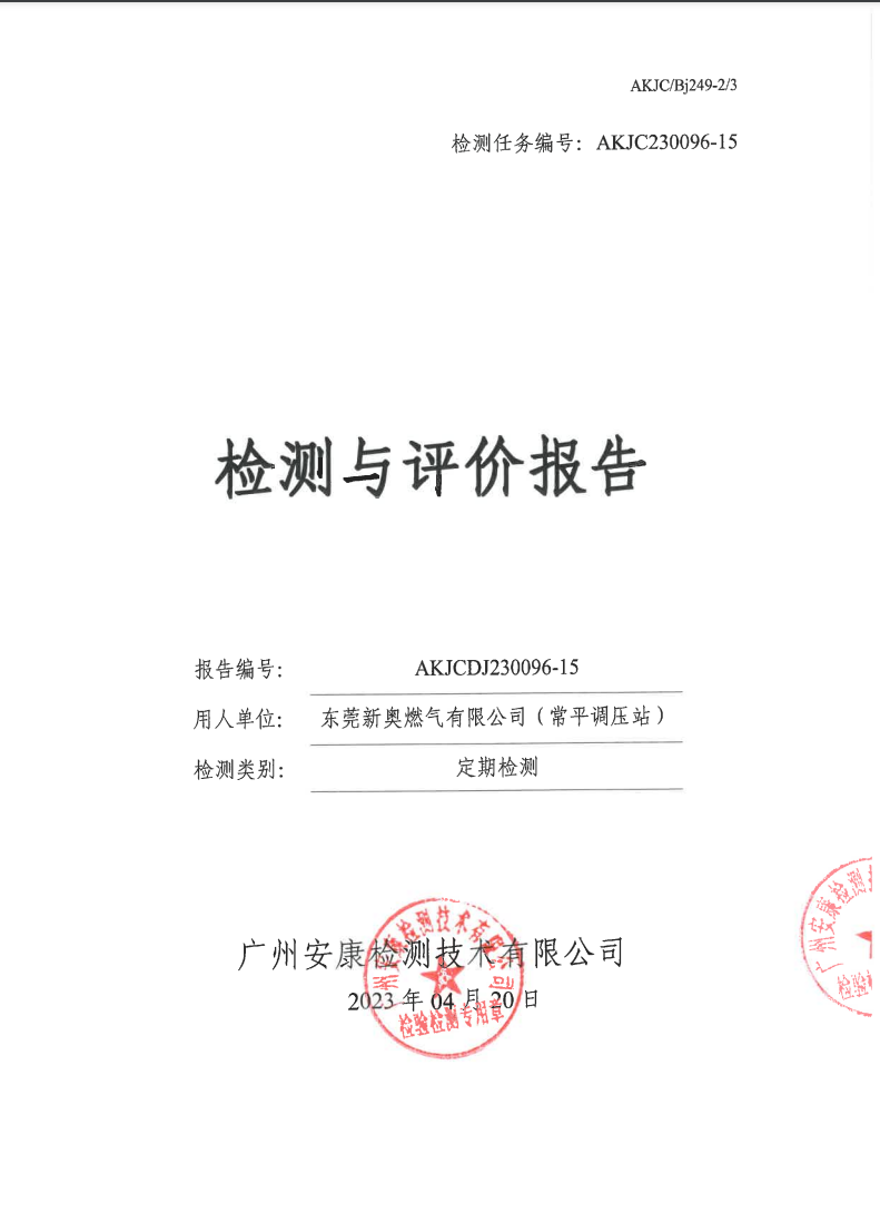 東莞新奧燃氣有限公司（常平調壓站）公示