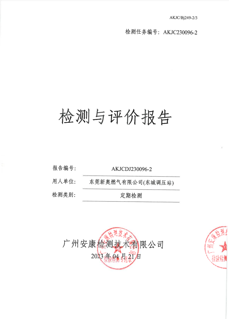 東莞新奧燃氣有限公司(東城調壓站)公示