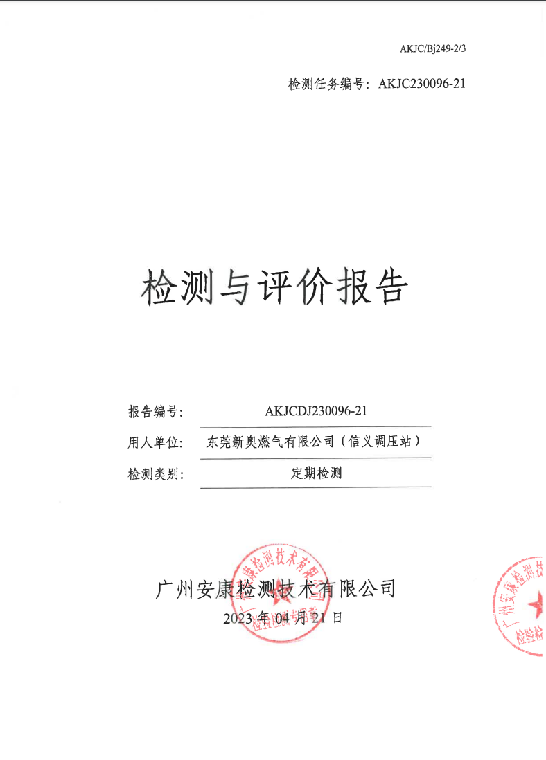 東莞新奧燃?xì)庥邢薰荆ㄐ帕x調(diào)壓站）公示