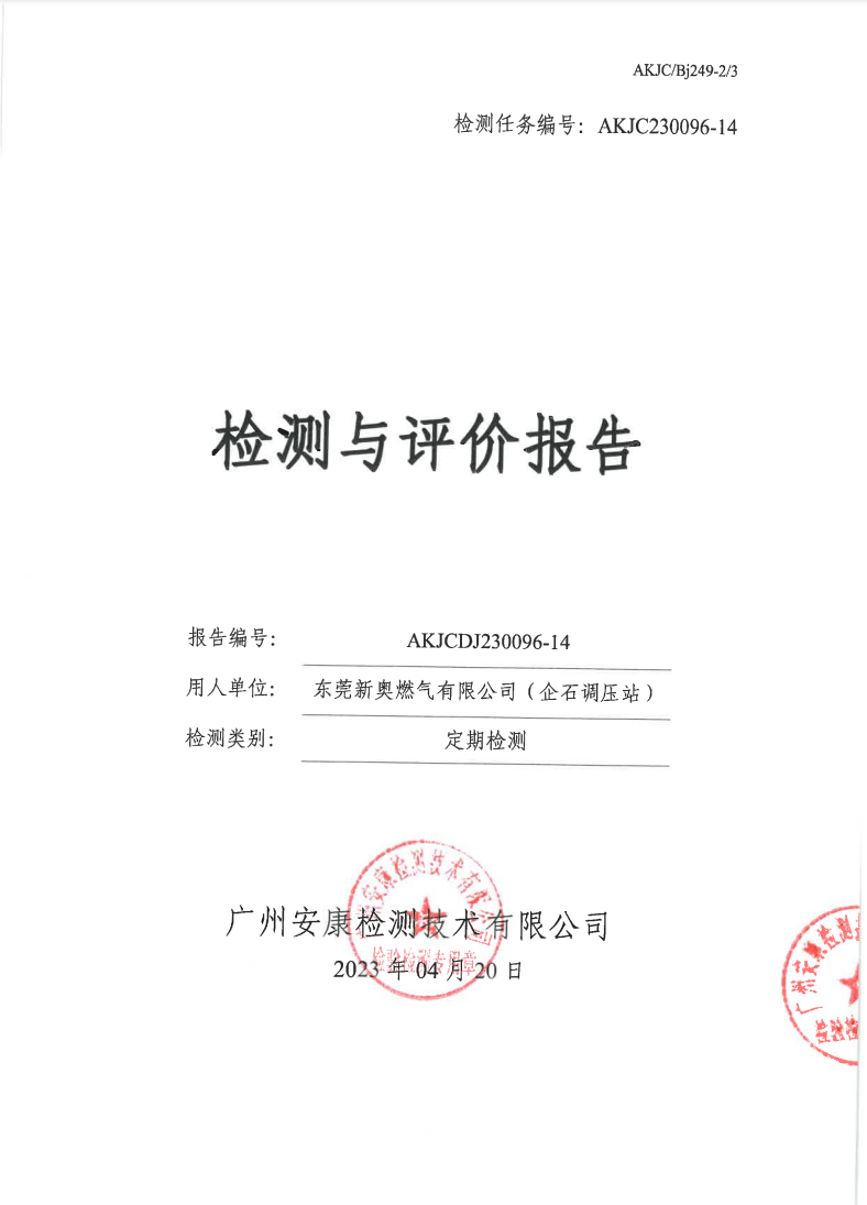 東莞新奧燃?xì)庥邢薰荆ㄆ笫{(diào)壓站）公示