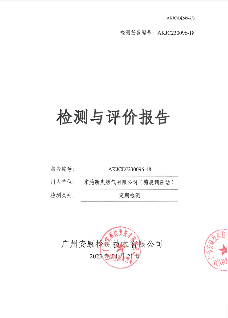 東莞新奧燃?xì)庥邢薰荆ㄌ翉B調(diào)壓站）公示