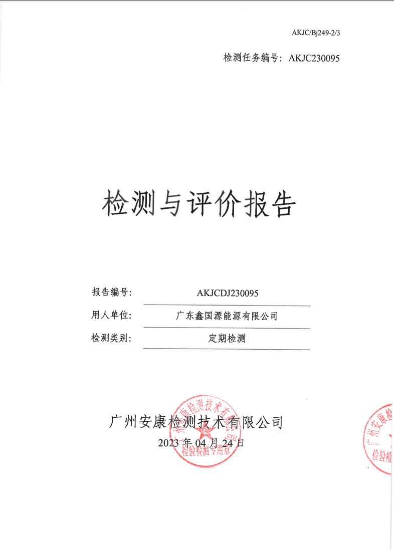廣東鑫國(guó)源能源有限公司公示