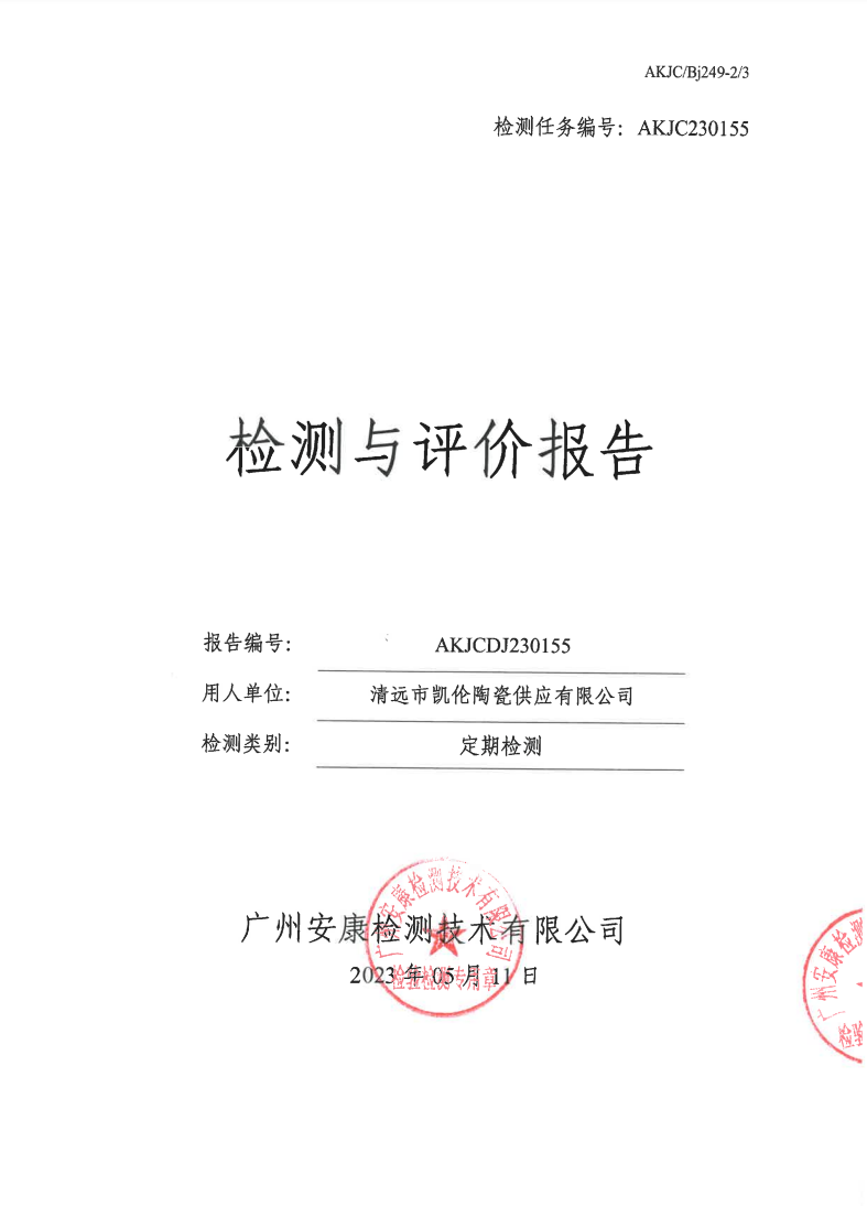 清遠市凱倫陶瓷供應有限公司公示