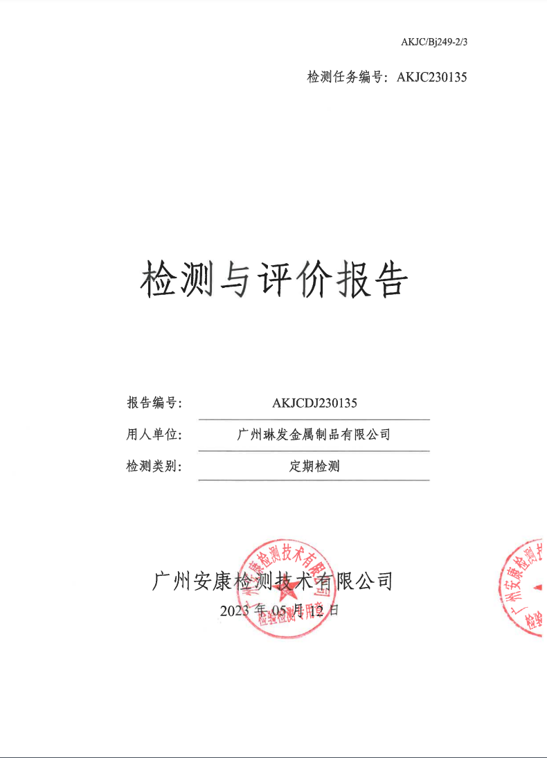 廣州琳發金屬制品有限公司公示
