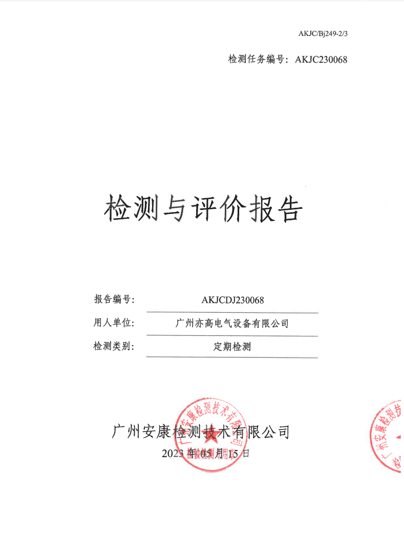 廣州亦高電氣設備有限公司公示