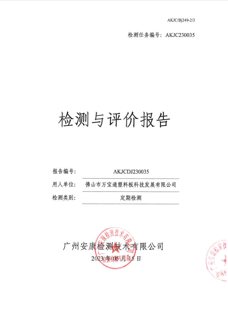 佛山市萬寶通塑料板科技發展有限公司公示