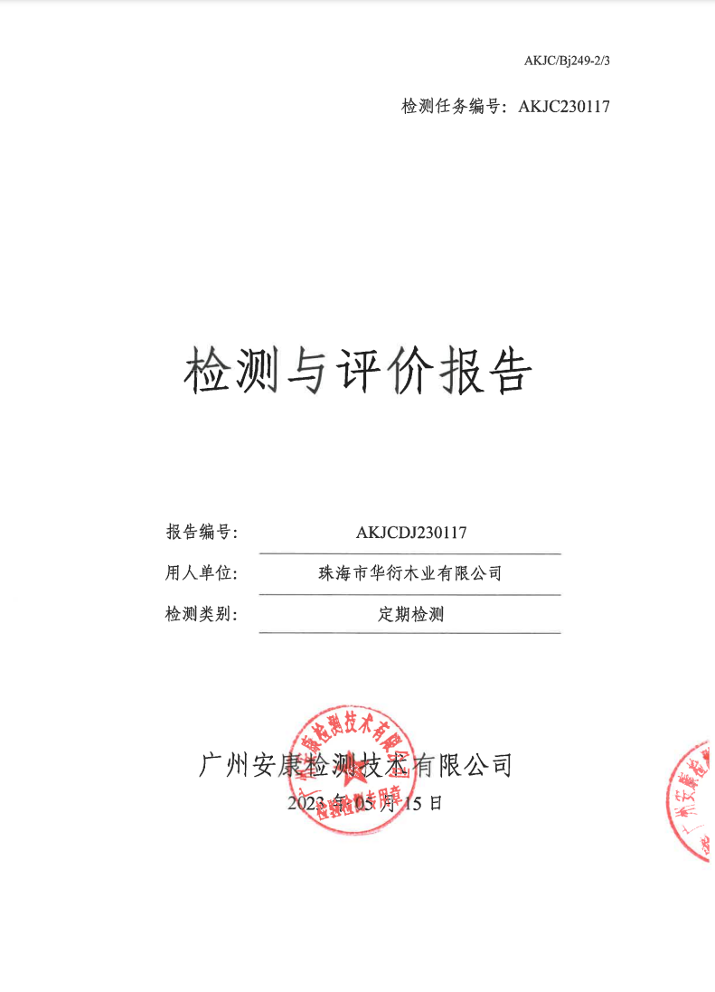珠海市華衍木業有限公司公示