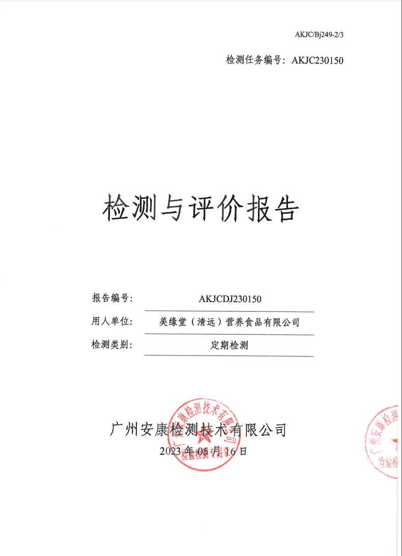 美緣堂（清遠）營養食品有限公司公示