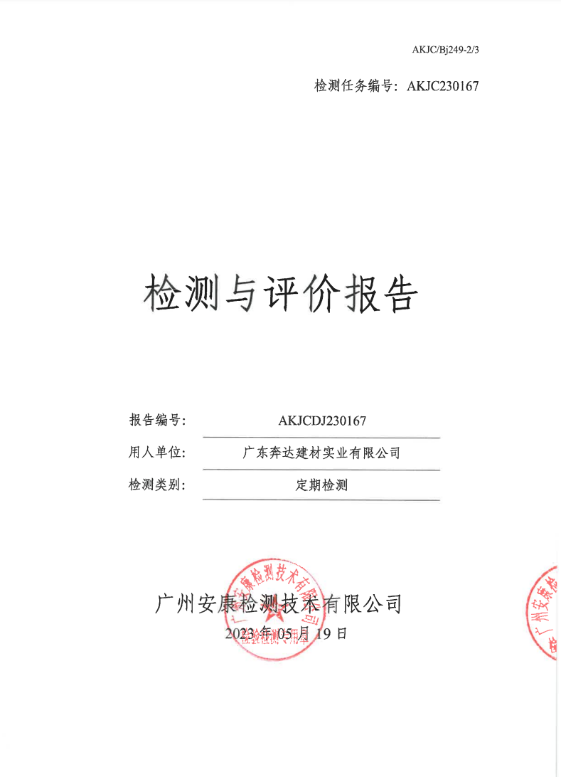 廣東奔達建材實業有限公司公示