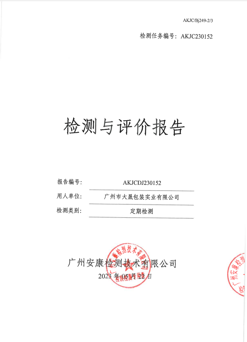 廣州市大晟包裝實業有限公司公示