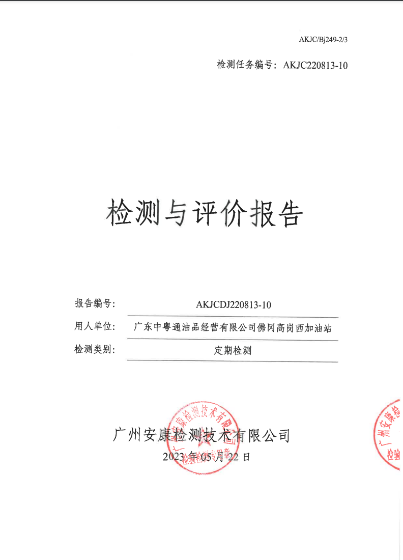 廣東中粵通油品經營有限公司佛岡高崗西加油站公示