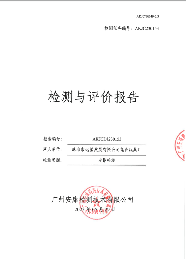 珠海市遠星發展有限公司蓮洲玩具廠公示