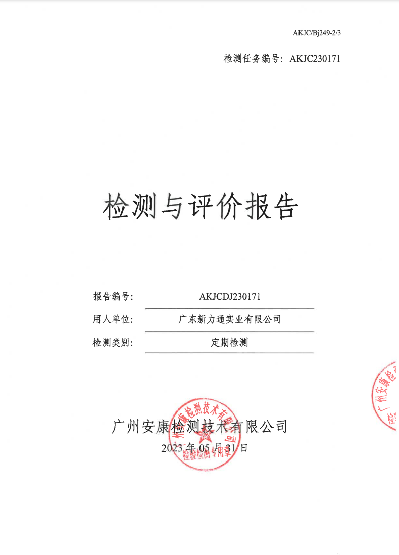 廣東新力通實業有限公司公示