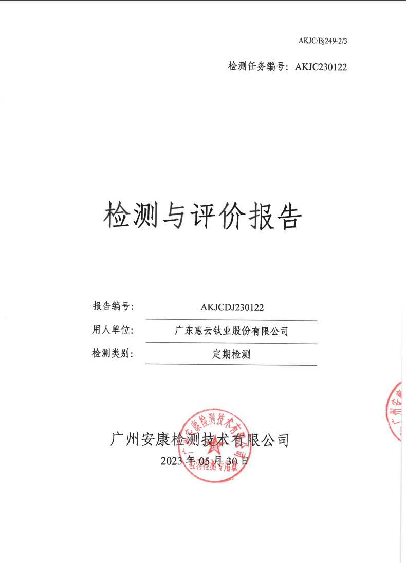 廣東惠云鈦業股份有限公司公示