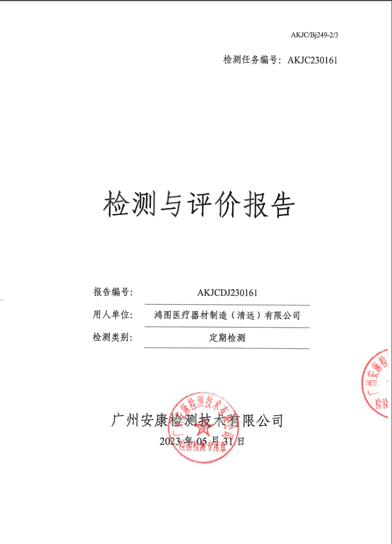 鴻圖醫療器材制造（清遠）有限公司公示