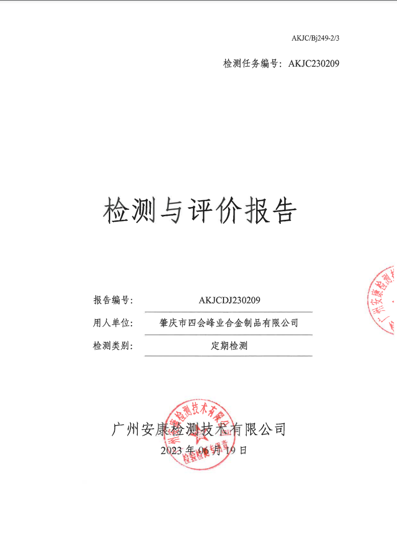 肇慶市四會(huì)峰業(yè)合金制品有限公司公示